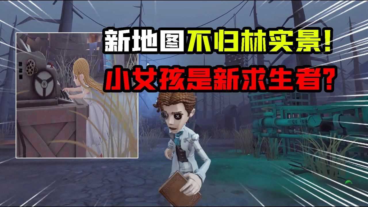 第五人格：新地图“不归林”实战内景！小女孩变成新求生者了？