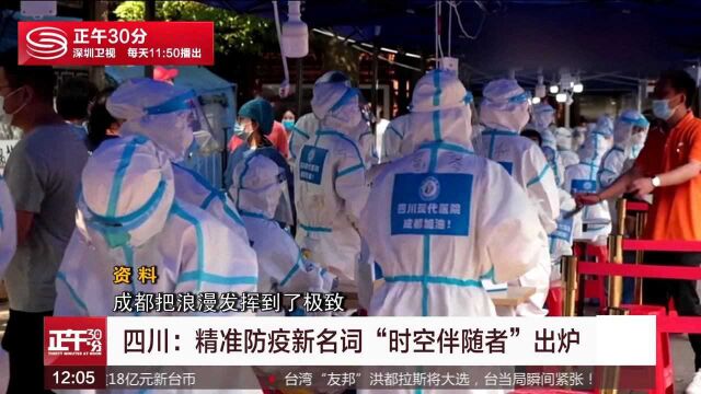 成都警方:8.2万人存在时空伴随风险 请主动接受核酸检测