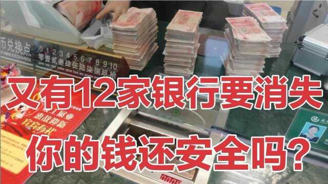 又有12家银行要“消失”,你存在银行里的钱还安全吗?