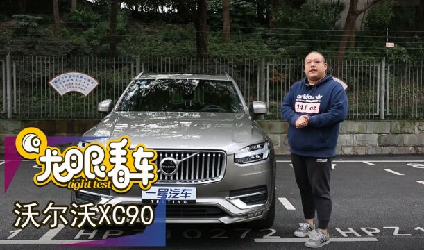 试驾沃尔沃XC90:一个理性的选择