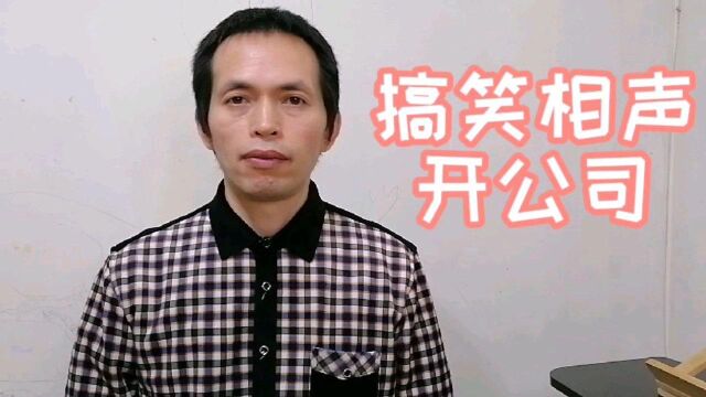 相声开公司,这人老想着开公司,多搞笑啊