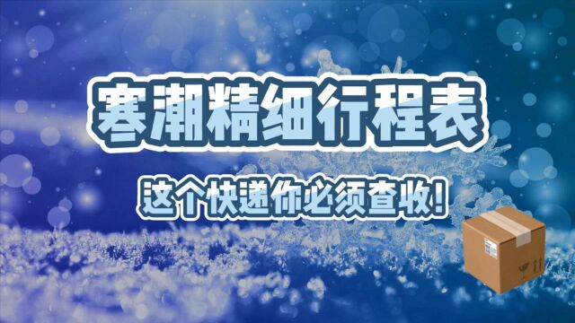 寒潮精细行程表,这个快递你必须查收!