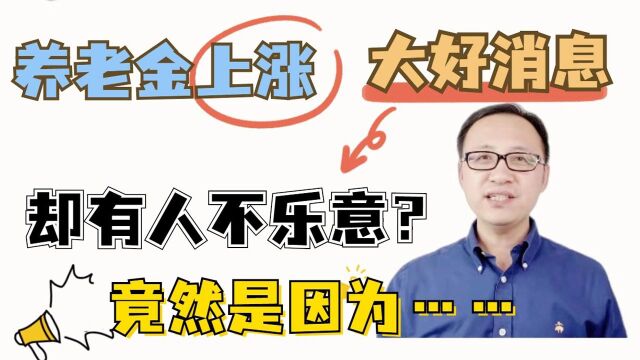 养老金上涨大好消息,为什么有人不乐意?恍然大悟!