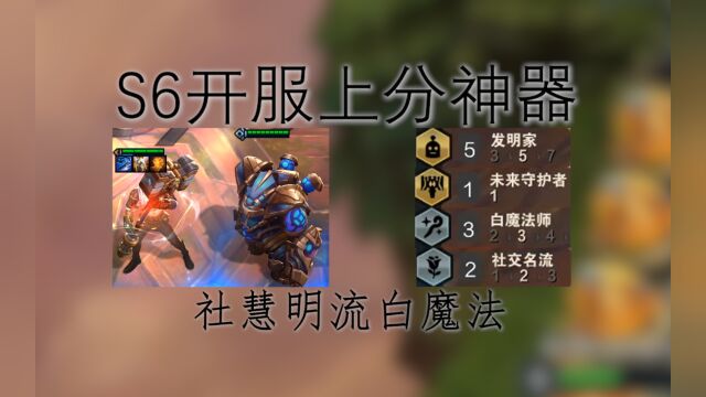 S6开服上分神器:社慧明流白魔法!攻守兼备,有辅有C!