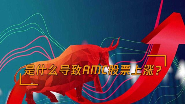 是什么导致AMC股票上涨?股票上涨要不要立即购买,查看风险收益很重要