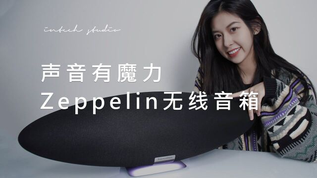 质感美声,宝华韦健Zeppelin无线音箱