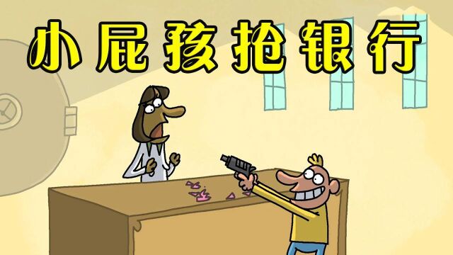 小屁孩高智商抢银行,把工作人员耍得团团转,这长大后还得了!