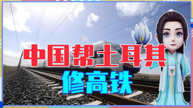 中国帮土耳其修建高铁,日本嘲笑说不可能,竣工后狠打日专家脸