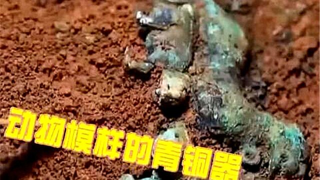 青铜器做成动物模样,这种东西有什么用?专家语出惊人:儿童玩具