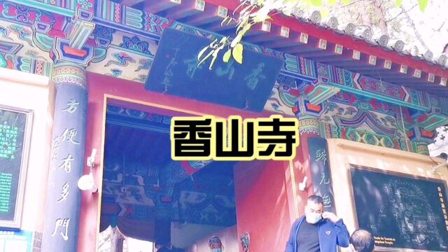 洛阳香山寺