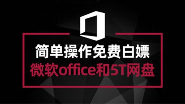 简单操作教你免费白嫖 微软office办公软件 以及超大5TB网盘