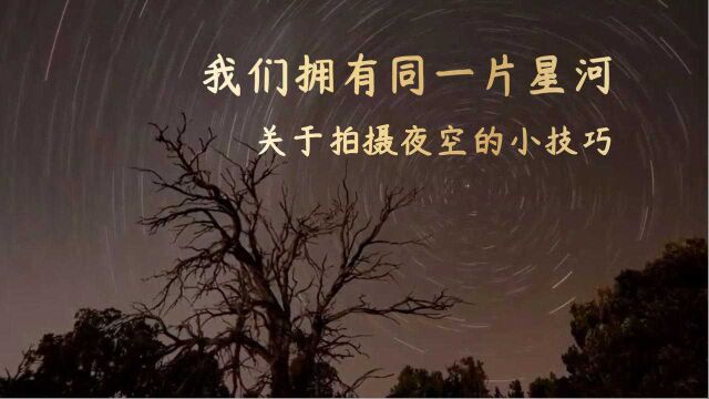 我们拥有同一片星河:关于拍摄夜空的小技巧