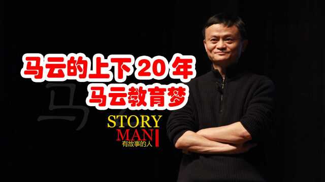 马云的教育梦,马云的两个20年,20年前老师20年后建学校办教育