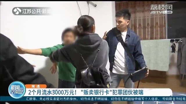 2个月流水3000万元!南通警方捣毁“贩卖银行卡”犯罪团伙