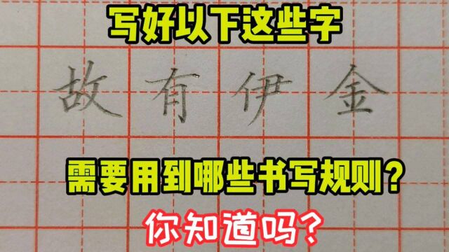 写好以下这些字,需要用到哪些书写规则?你知道吗?