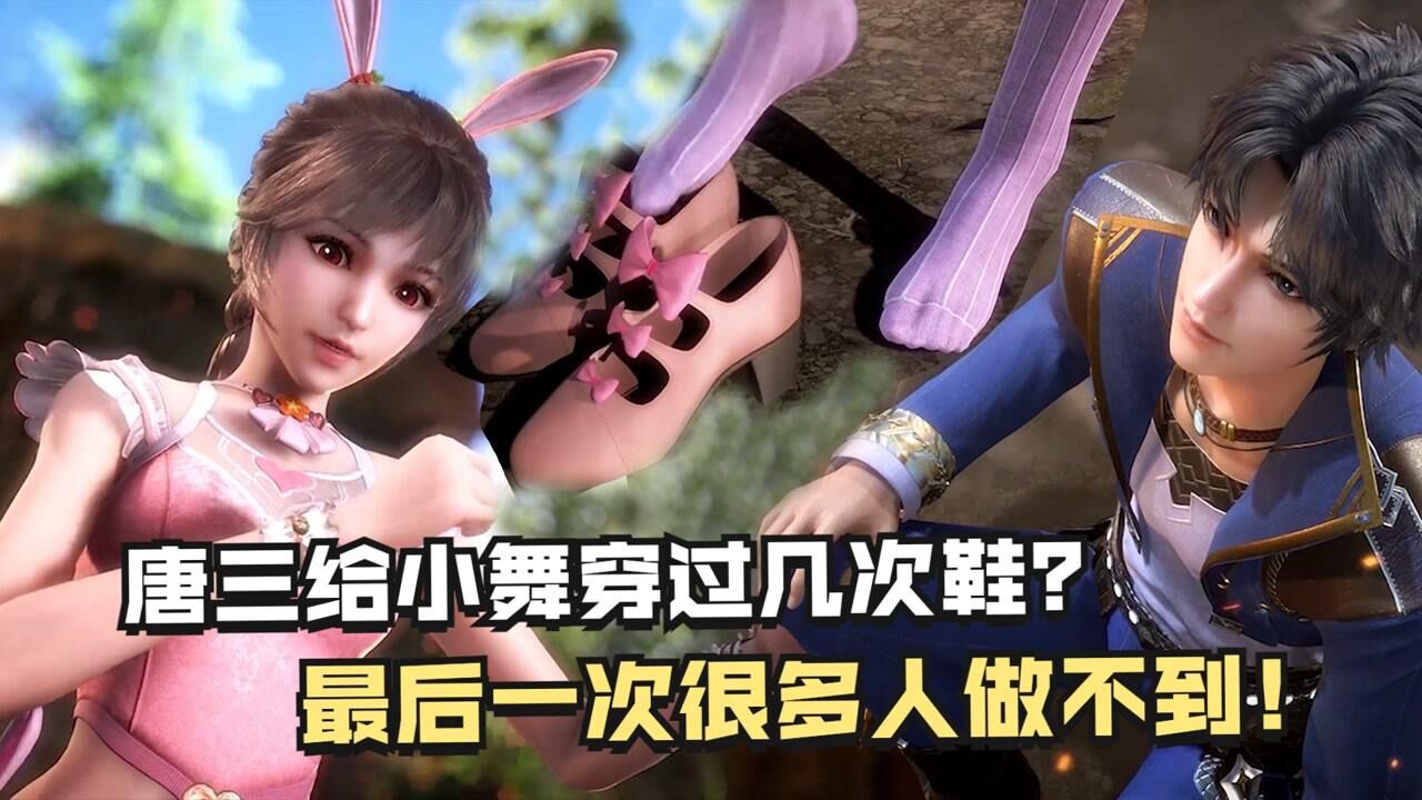 《斗罗大陆》精彩看点_斗罗大陆:唐三给小舞穿过几次鞋?最后一次很多人做不到!_高清1080P在线观看平台_腾讯视频