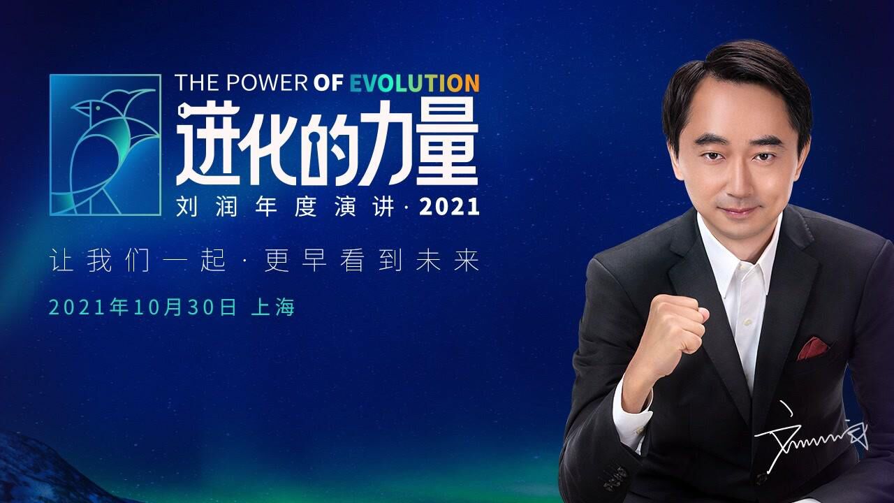 进化的力量·刘润年度演讲2021_高清1080P在线观看平台_腾讯视频
