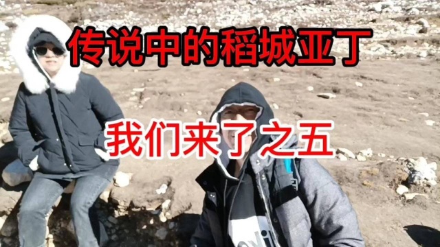 稻城亚丁我们来了之五:通过我们不懈努力终于征服了牛奶海