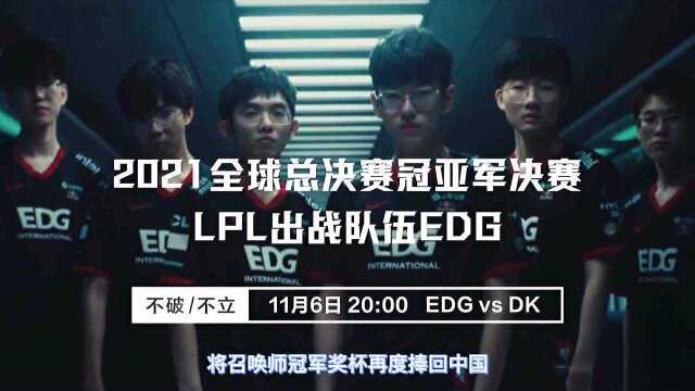 EDG加油!不破不立再创佳绩