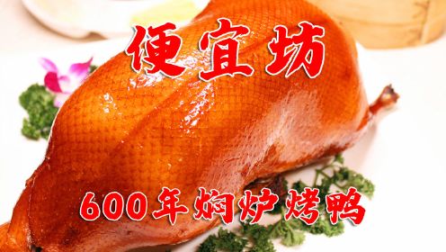 北京600多年传承烤鸭店，焖炉烤鸭第一家，皮酥肉嫩一口满足！