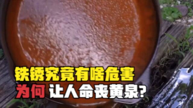 铁锈究竟有啥危害?一间存放铁器的密室,为何让人命丧黄泉?