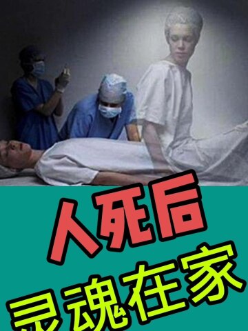 人死後靈魂在家能停留多久