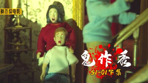 恐怖片《鬼作秀》：少女家的娃娃屋闹鬼，每天上演连环命案！