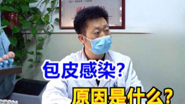 ”冠状沟“处长个东西,男子恐慌求助景医生:是潮湿情况下感染