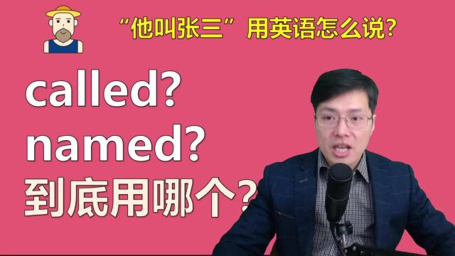 这个人叫张三,英语中用called还是named?一口气学明白