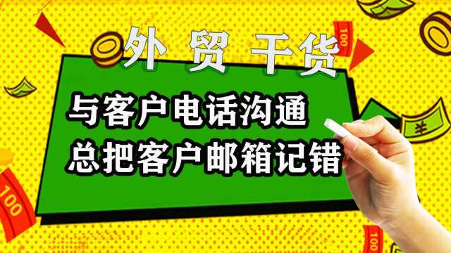 外贸:每次与客户电话沟通后,记录的邮箱都不对,有啥办法吗