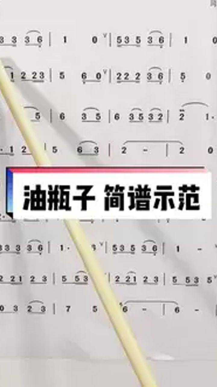 油瓶子怕摔#简谱_腾讯视频