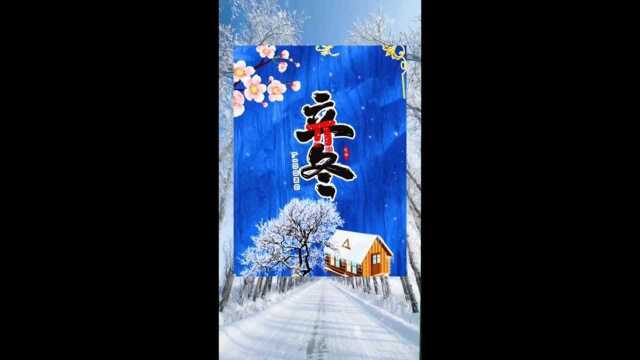 立冬快乐#歌曲欣赏#