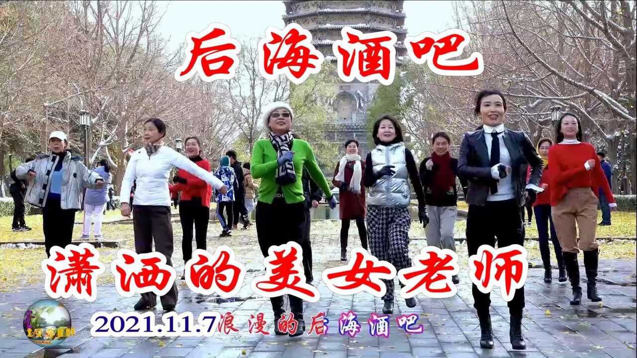 玲珑广场舞《后海酒吧》,清心美女老师来了