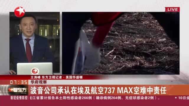 华府观察:波音公司承认在埃及航空737 MAX空难中责任