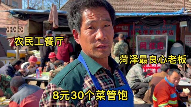 菏泽大哥开“农民工餐厅”,8元30多个菜随便吃,一天进账2000元