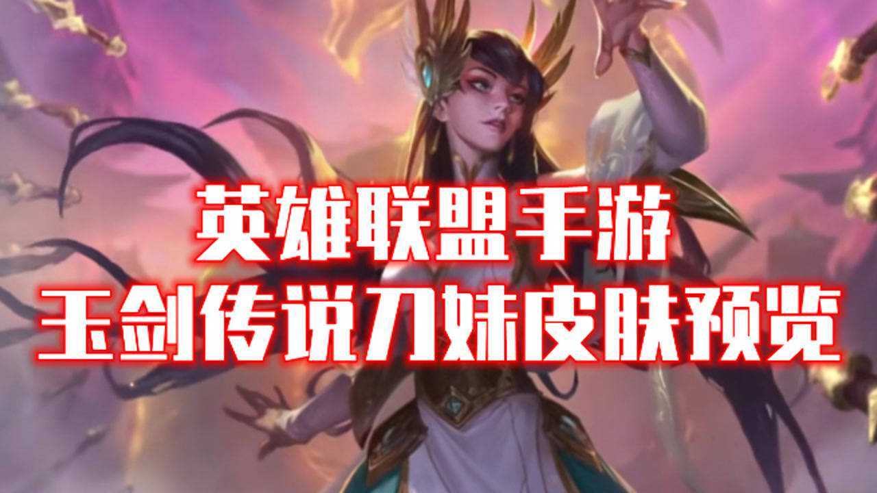 【英雄联盟手游】玉剑传说刀妹皮肤预览_高清1080P在线观看平台_腾讯视频