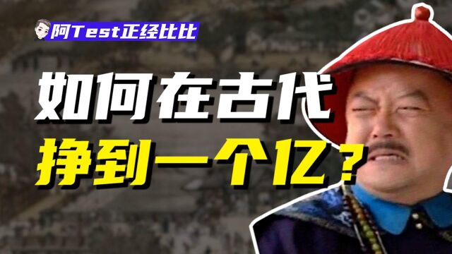 宰相月入30万?开70家当铺房贷?我酸了!