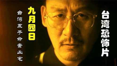  解说台湾悬疑电影排行榜第30名九月四日，讲述知名的五子命案凶宅