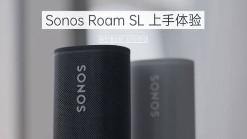 超便携式智能音响 Sonos Roam SL 快速体验