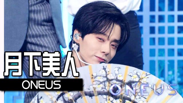 《人气歌谣》月色下的奇幻舞台!ONEUS《月下美人》