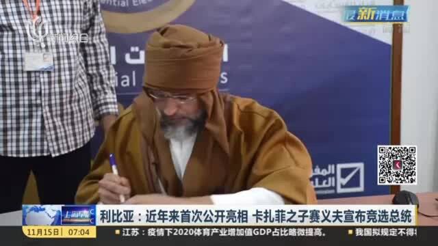 利比亚:近年来首次公开亮相 卡扎菲之子赛义夫宣布竞选总统