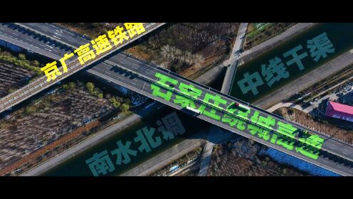 南水北调遇上京广高铁的画面太美！站在北纬38° 东经114°，看今日之伟大中国