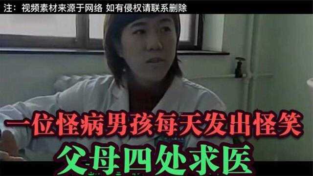 湖南山村历史上,曾出现一位怪病男孩每天发出怪笑,父母四处求医