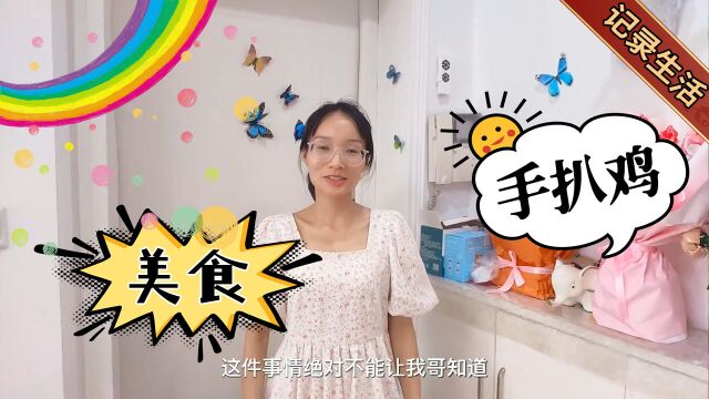 翠翠挑战制作蜜汁手扒鸡花送给老公,谁知这一切都是整蛊陷阱