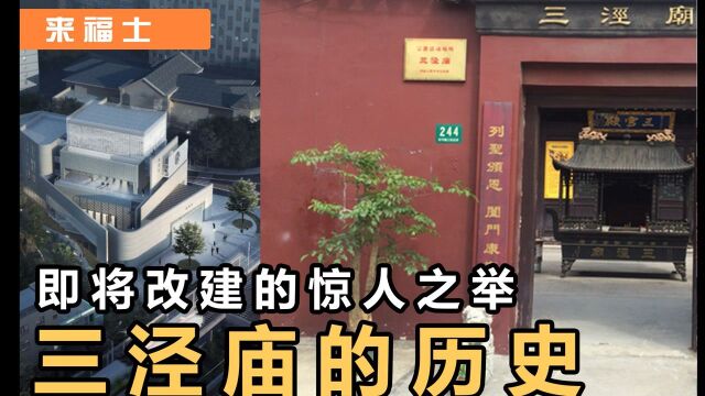 【长宁来福士】拥有一个宏大的改建计划三泾庙