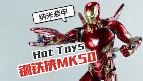 纳米装甲-Hot Toys《复仇者联盟3》钢铁侠MK50