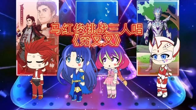 和平精英瞬狙爷  01:08   马红俊挑战唐三小舞唱《穷叉叉》 结果出来