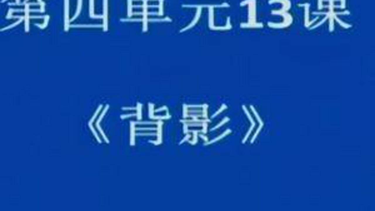 部编版初中语文优质课背影教学实录八年级上册_高清