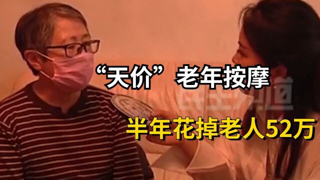 纪录片:“天价”老年按摩,半年花掉老人52万,不料店员心虚摘下营业执照(一)