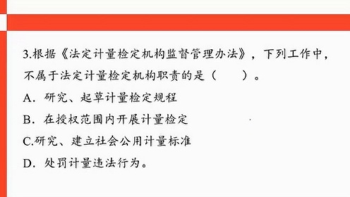 [图]03、根据 法定计量检定机构监督管理办法 下列工作中不属于法定计量检定机构职责的是？